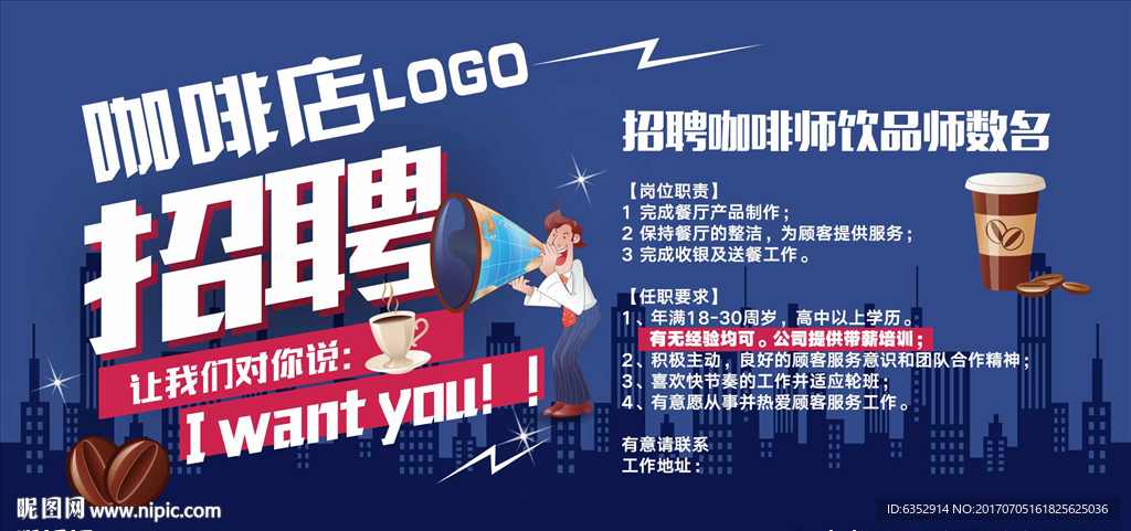 咖啡店招聘广告