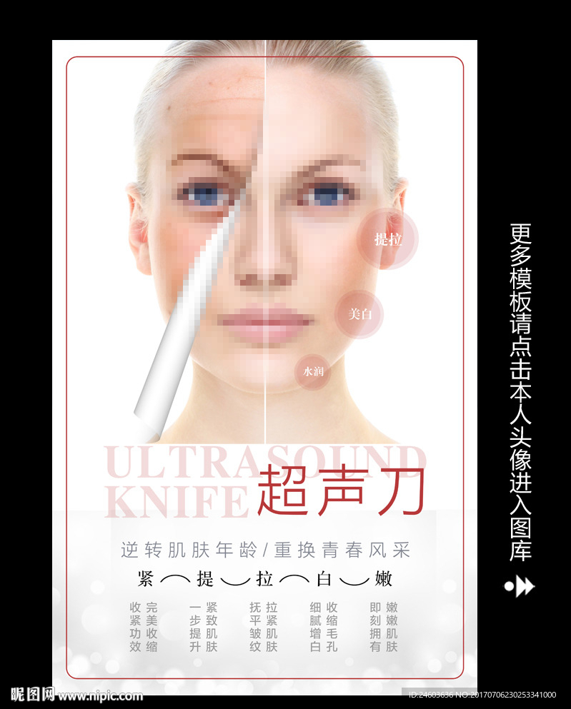 超声刀美容海报