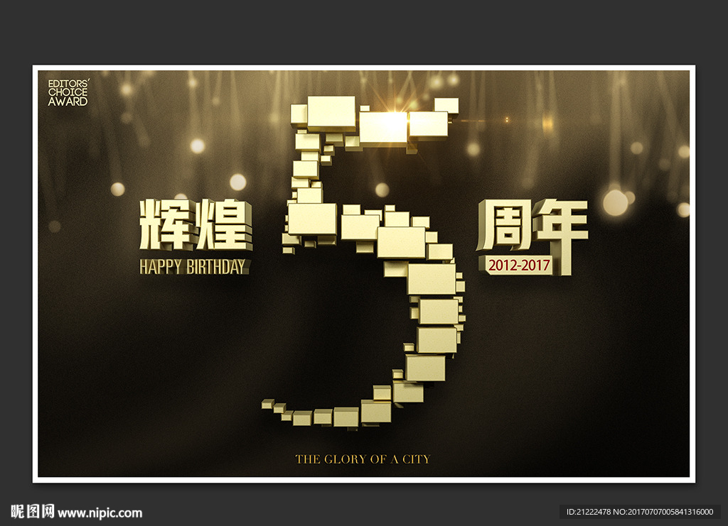 辉煌5周年企业画册舞台背景海报