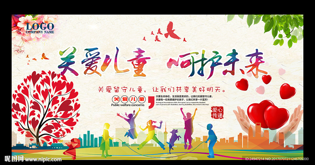 关爱儿童 呵护未来