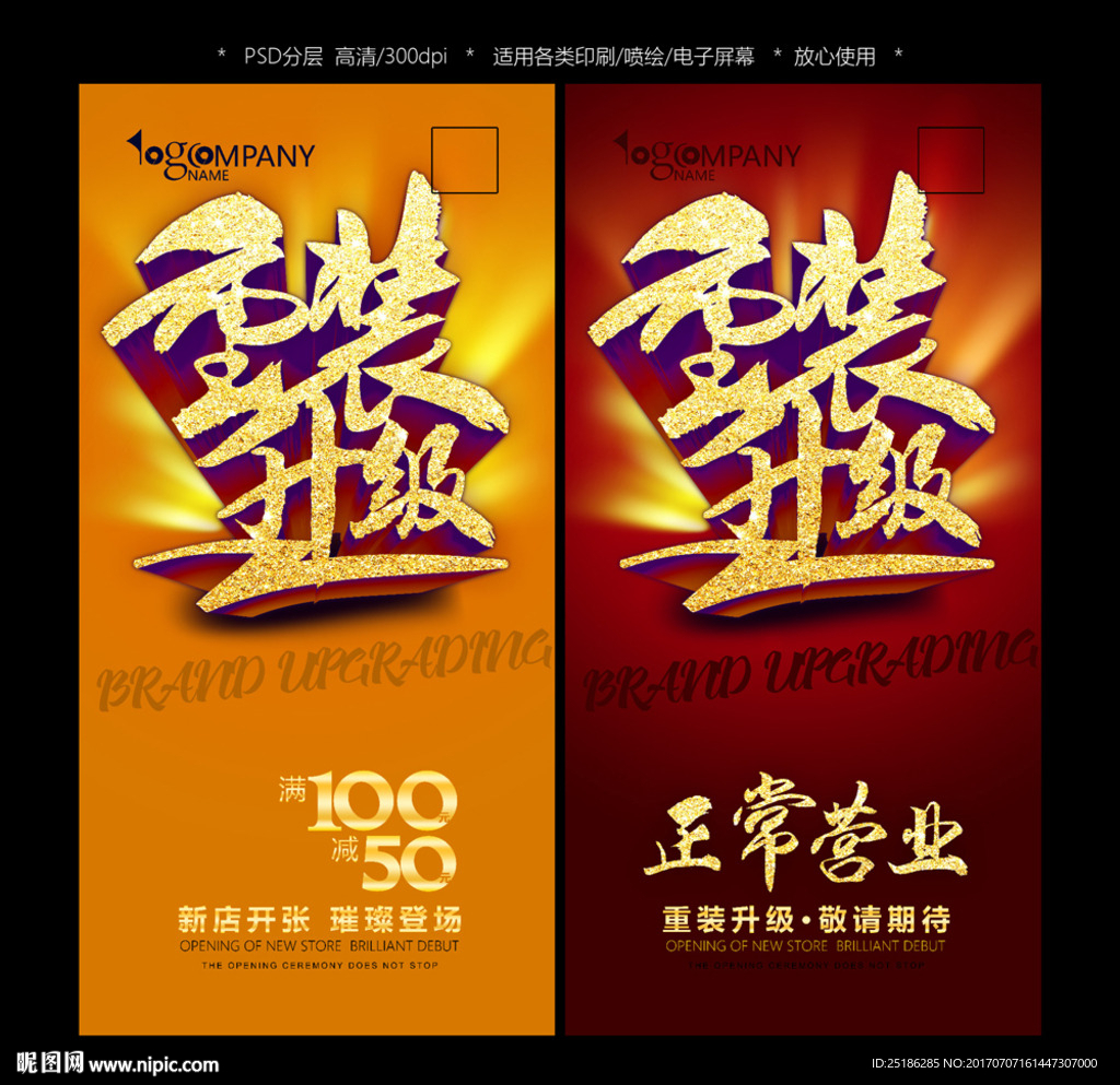 重装升级正常营业海报