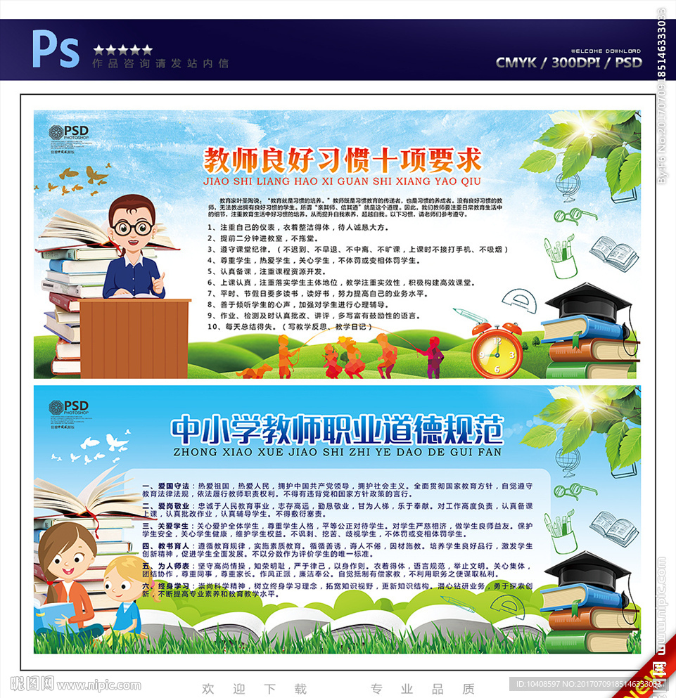 中小学教师职业道德规范