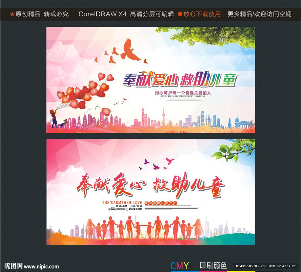 奉献爱心 救助儿童