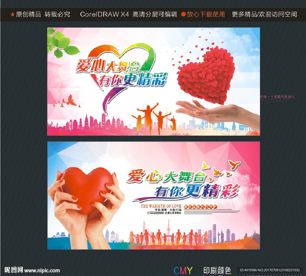 爱心大舞台 有你更精彩