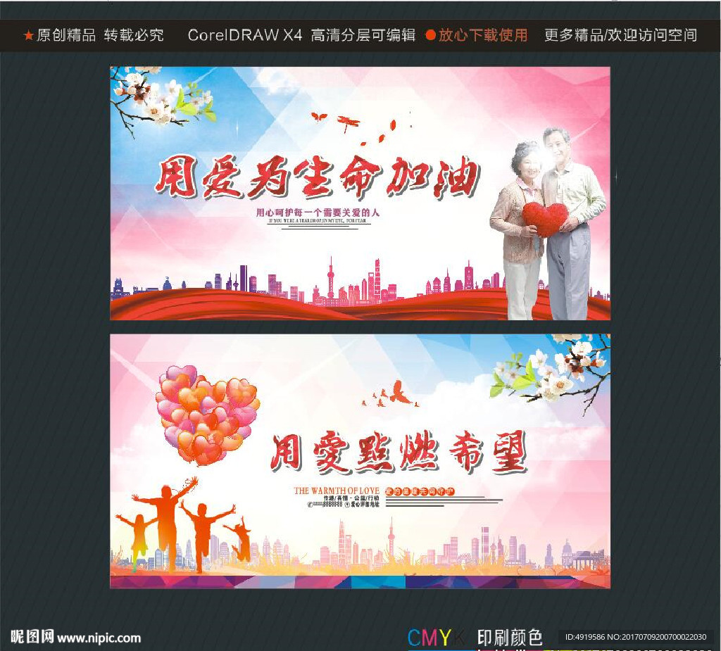 用爱为生命加油 用爱点燃希望