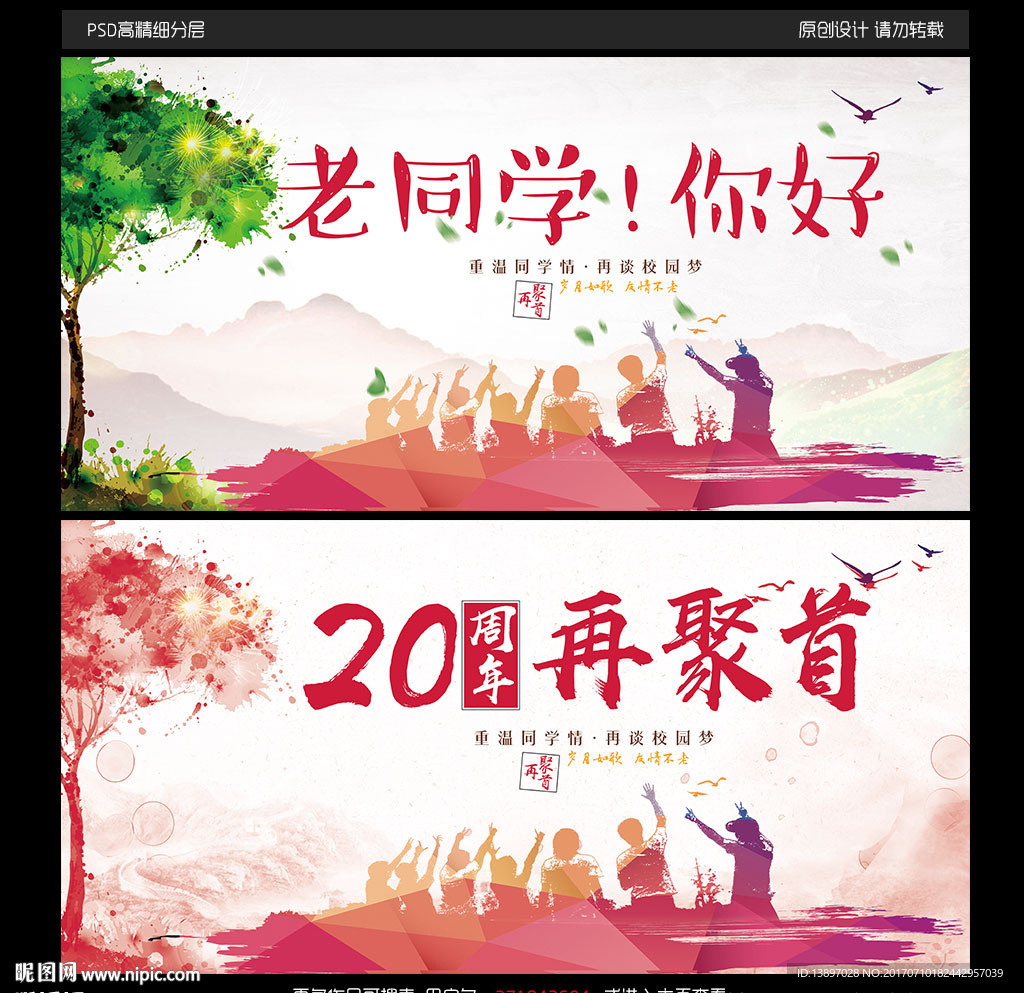 同学会聚会海报设计