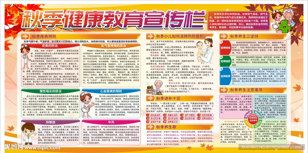 秋季健康教育宣传栏