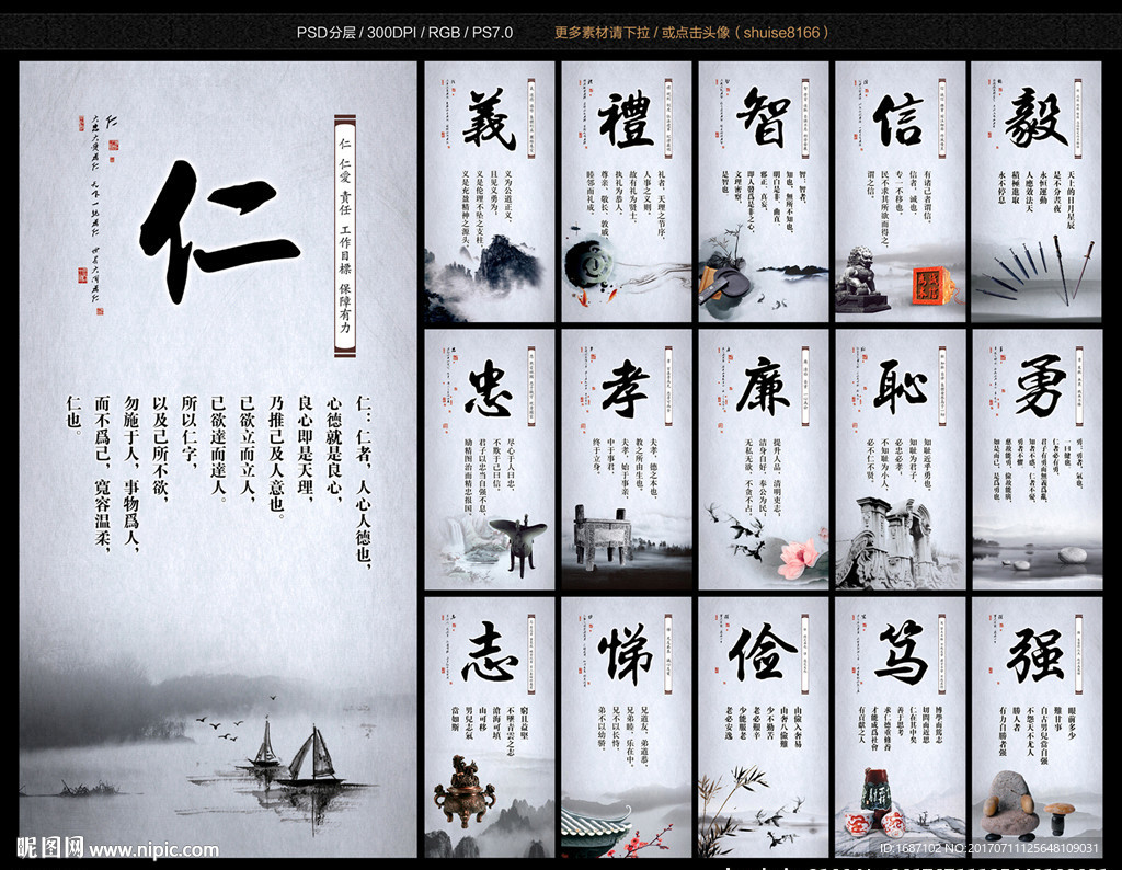 仁义礼智信 忠孝廉耻勇