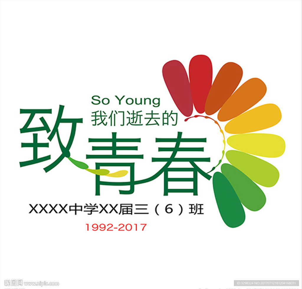 致青春 定制T恤图案 同学聚会