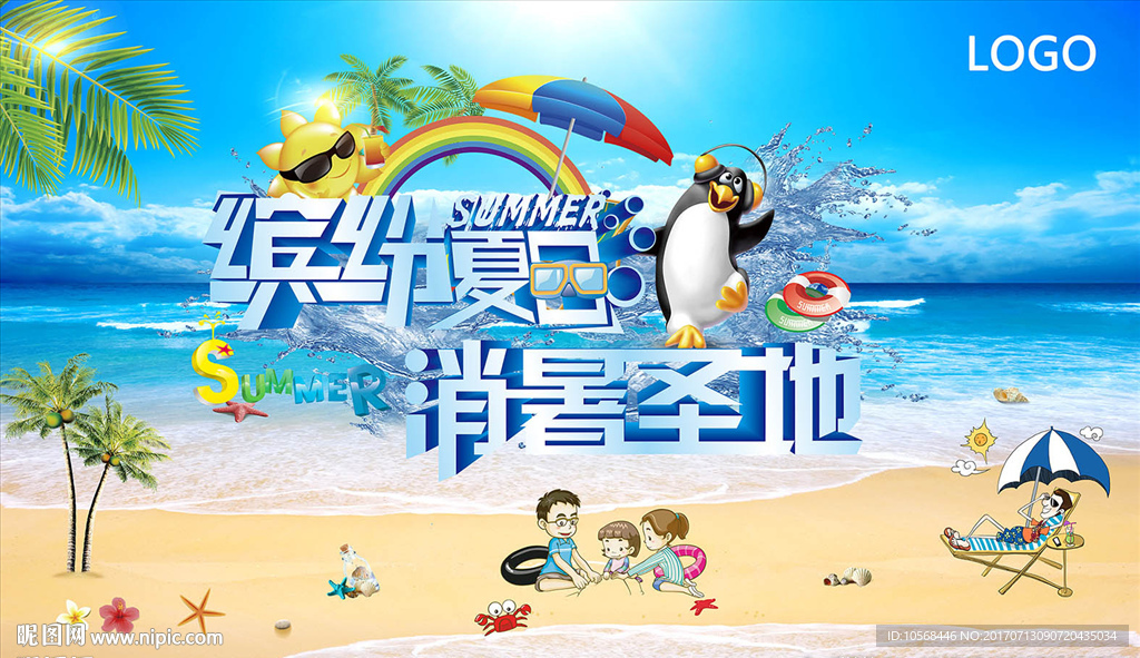 缤纷夏日 消暑圣地