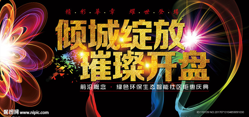 房地产璀璨开盘背景