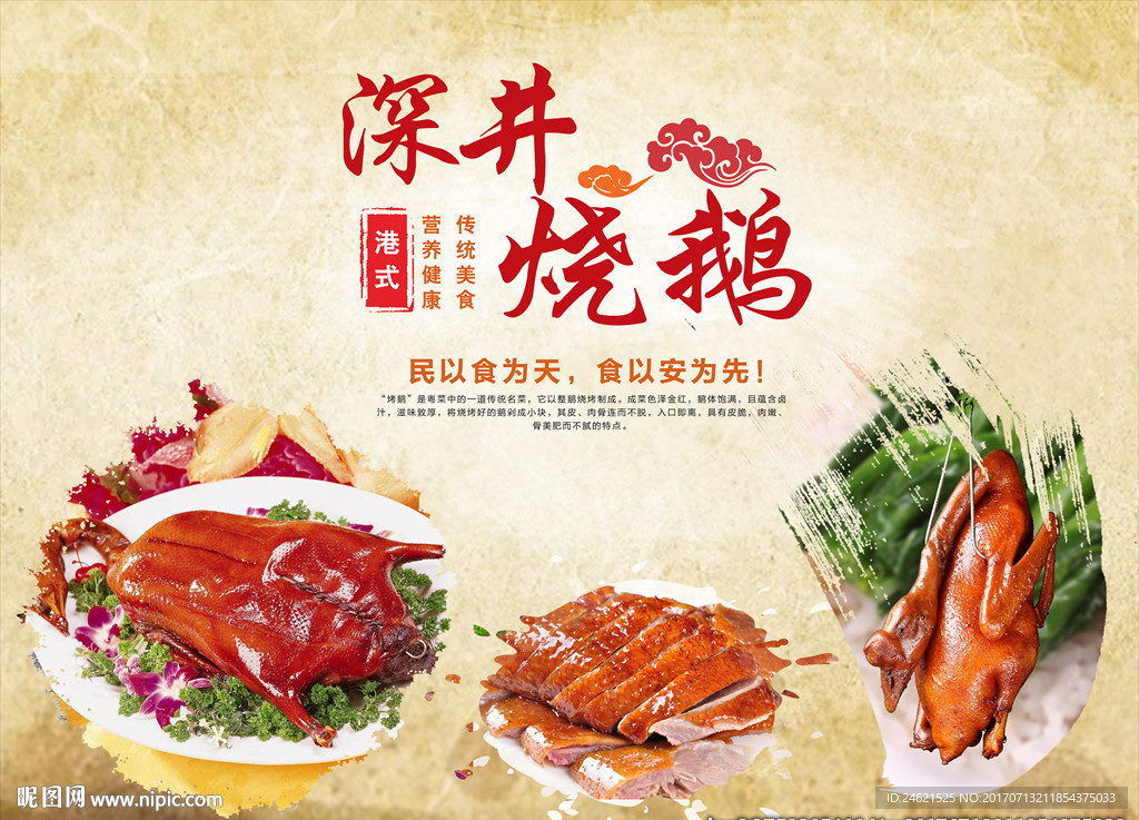 深井烧鹅烧鸭海报