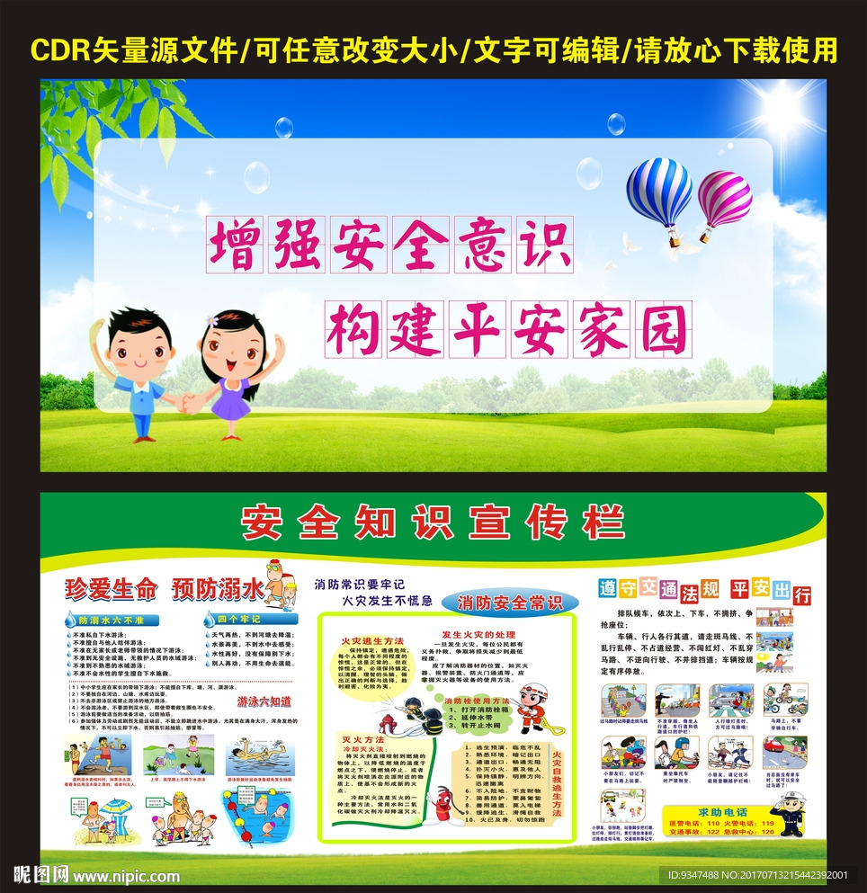 安全教育展板宣传栏