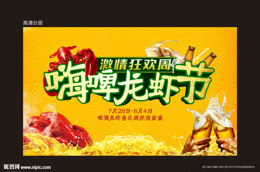 啤酒龙虾节