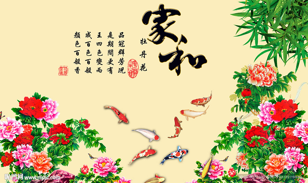 家和牡丹九鱼图背景墙
