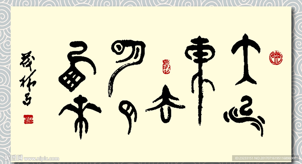 矢量书法墨迹大江东去明月西来