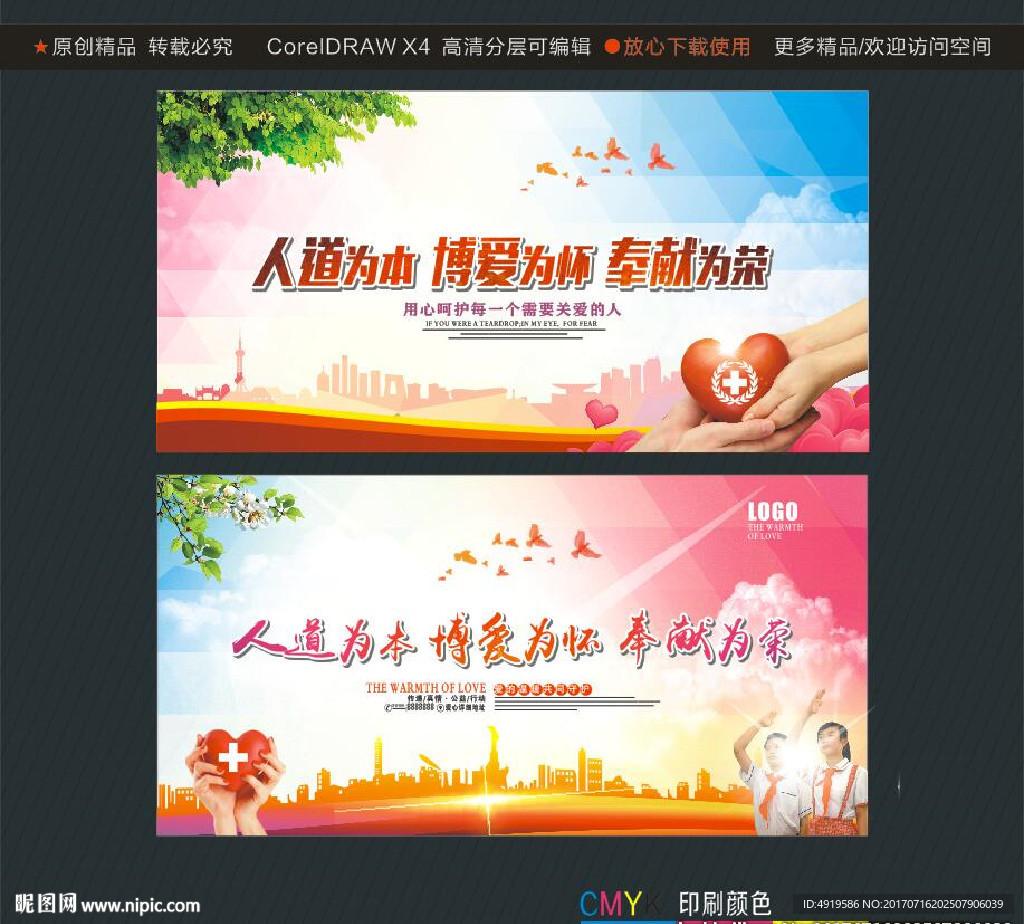 人道为本 博爱为怀 奉献为荣