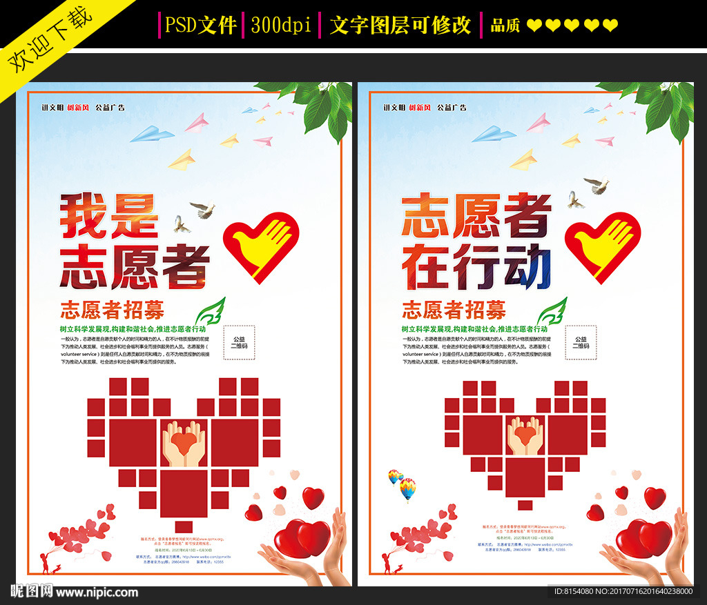志愿者公益海报
