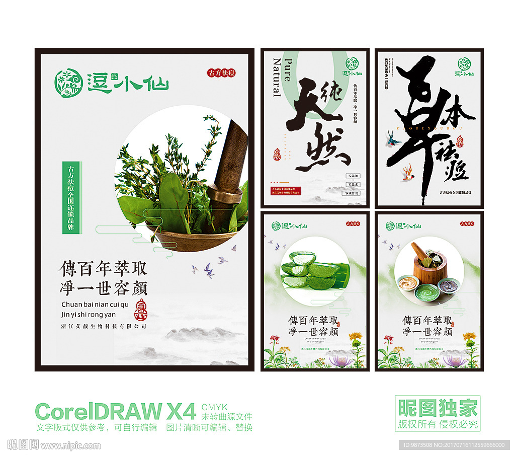 草本祛痘美容展板