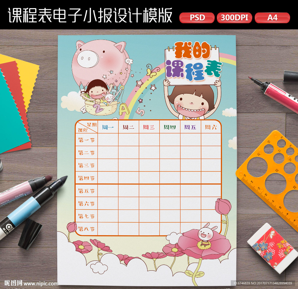 学校培训班精美卡通课程表设计