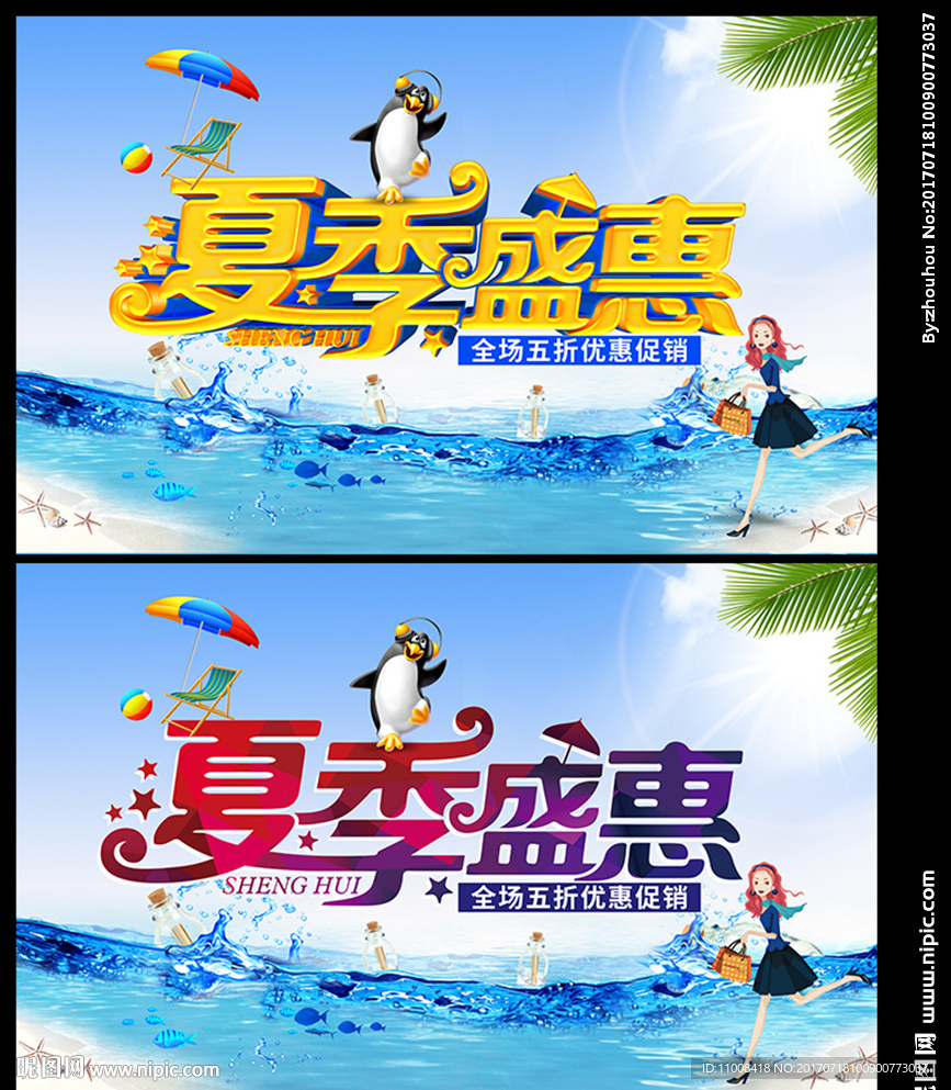 夏季盛惠 夏季海报 夏季促销