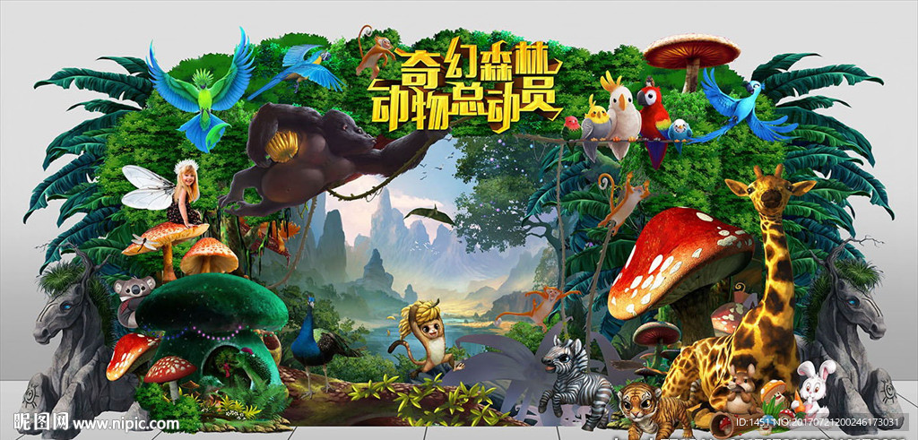 大气动物乐园创意舞台背景板
