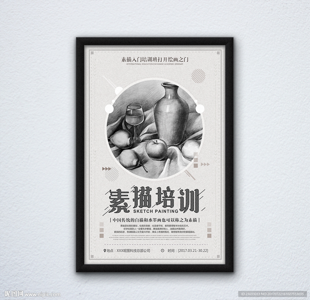 素描培训班海报