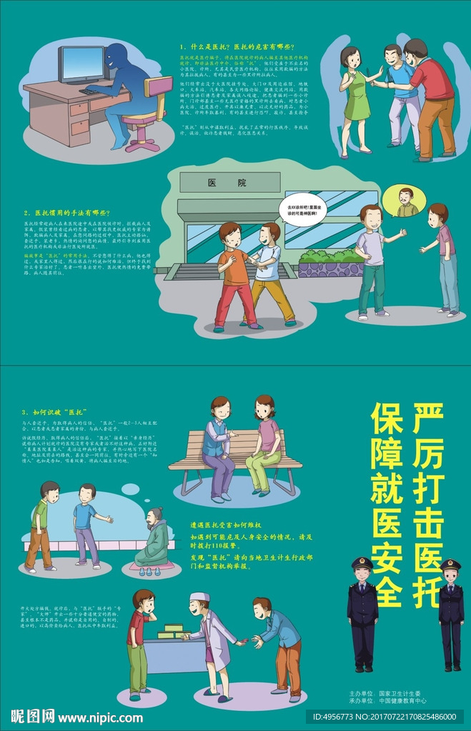 严厉打击医托三折页