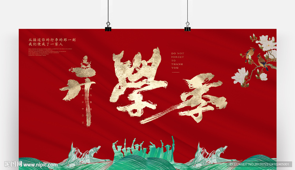 横版大气开学季海报