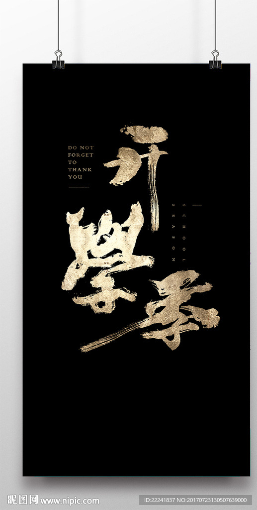 开学季字体设计