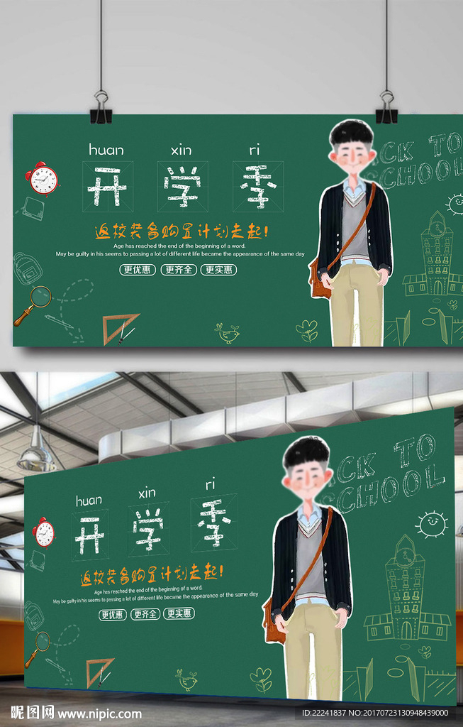 清新开学季海报