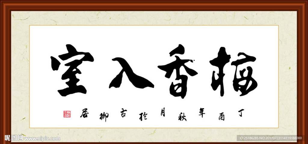 梅香入室书法装裱