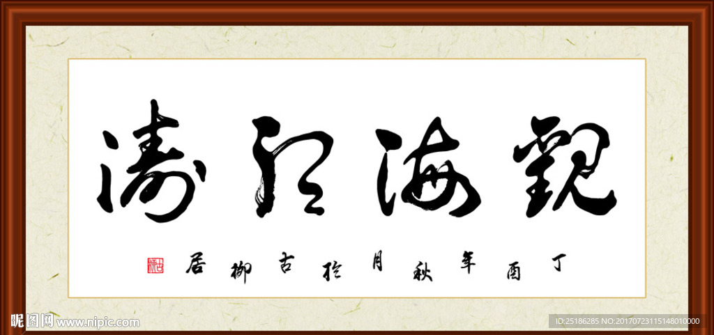 观海听涛书法装裱