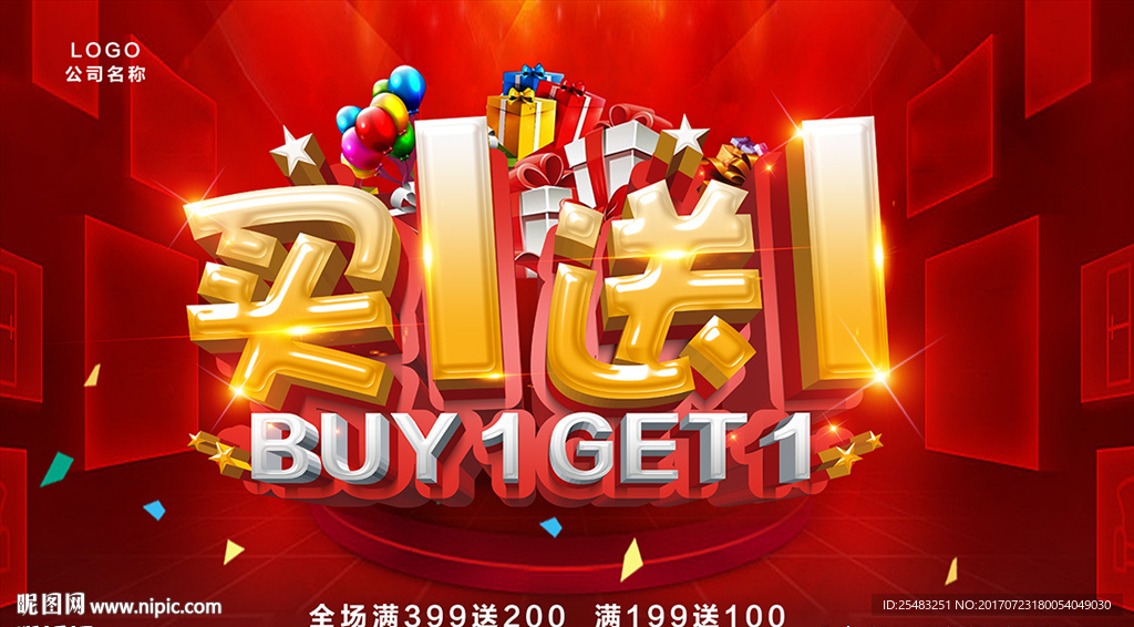 买一送一