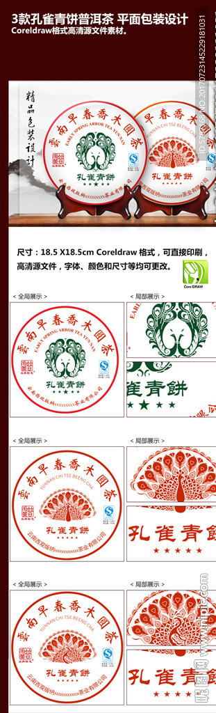 孔雀青饼 普洱茶包装平面设计