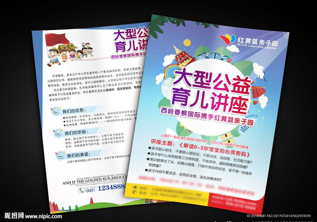 儿童教育宣传单