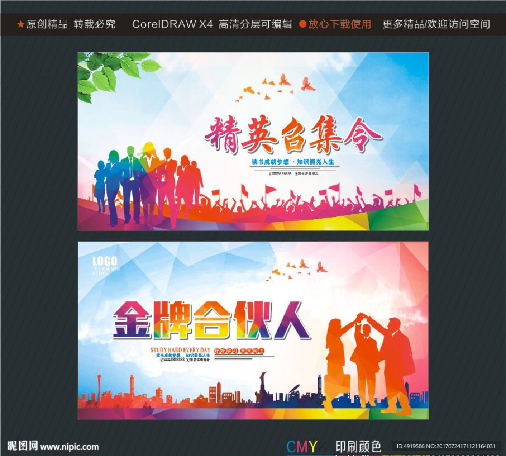 精英召集令 金牌合伙人