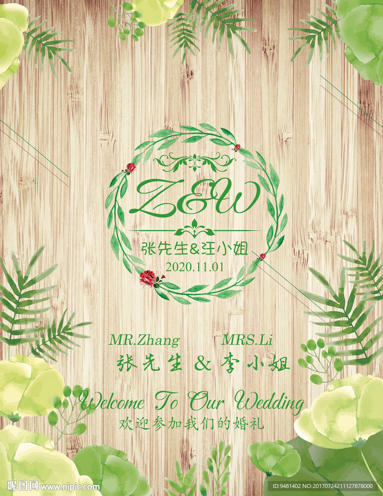 小清新木纹田园风婚礼迎宾水牌设