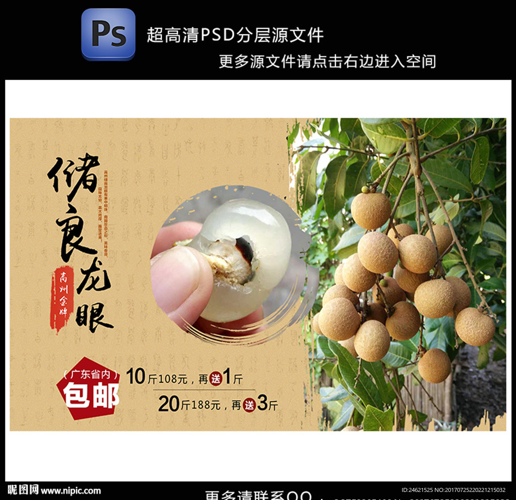 龙眼储良龙眼水果海报