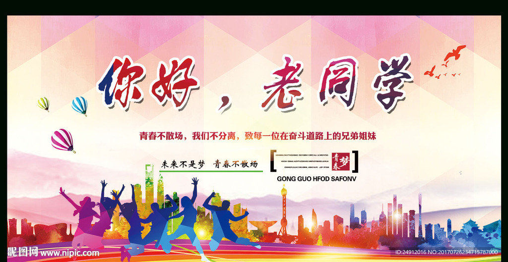 你好老同学舞台背景