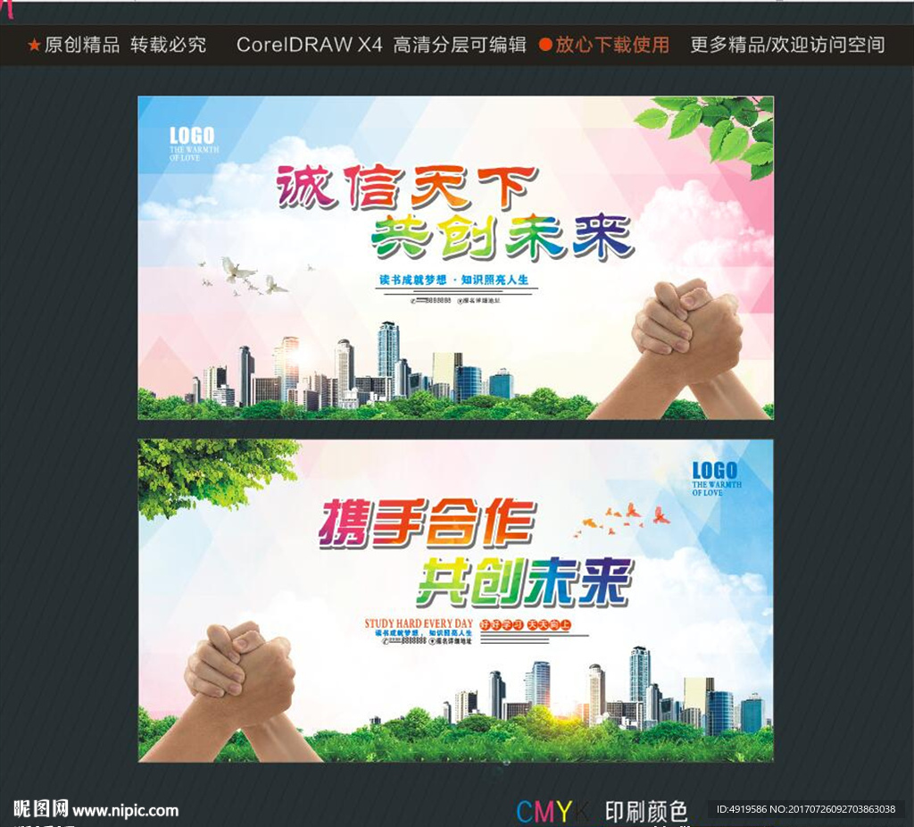 携手合作 共创未来 诚信天下