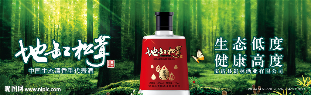 地缸松茸酒广告