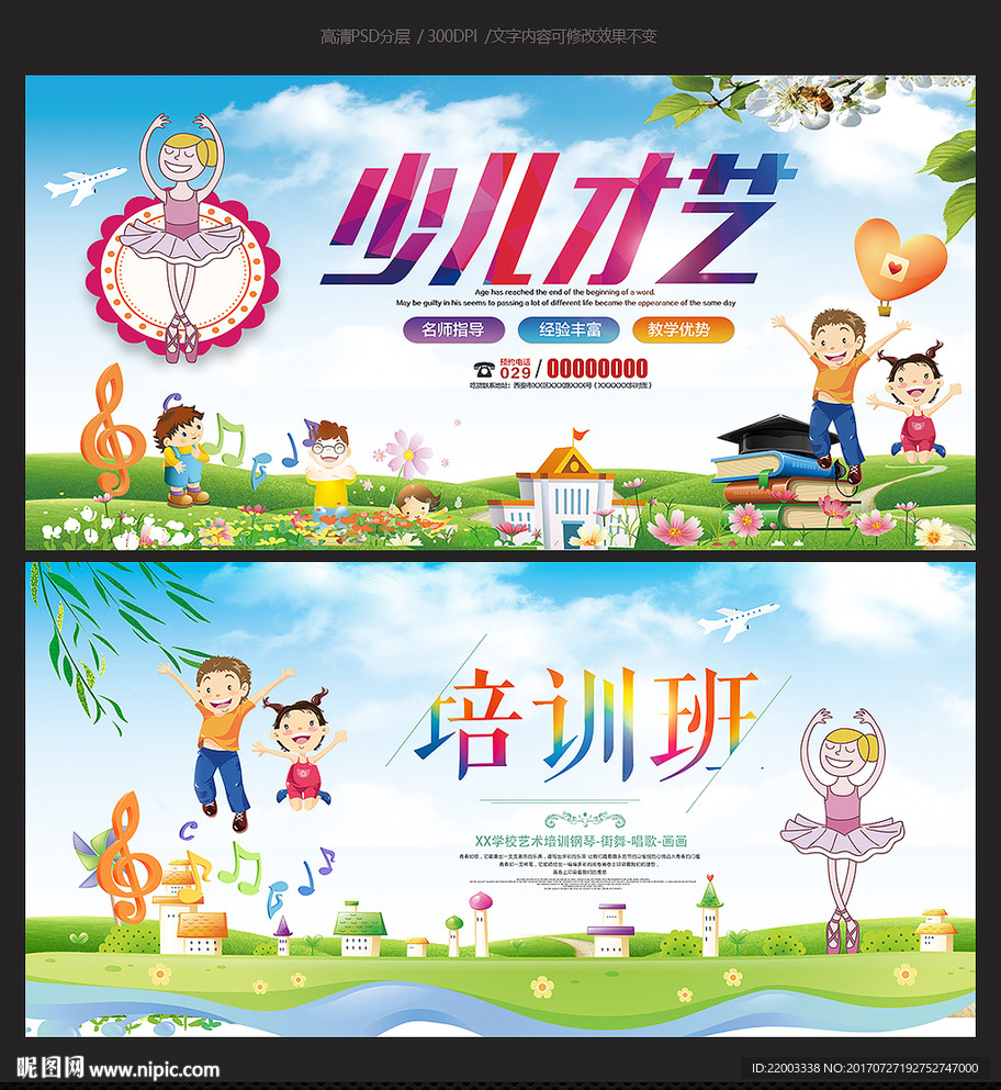 少儿才艺培训班幼儿园宣传