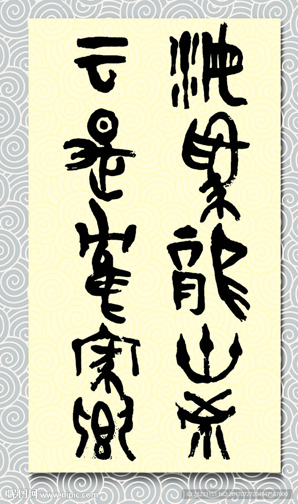 矢量书法海为龙世界云是鹤家乡