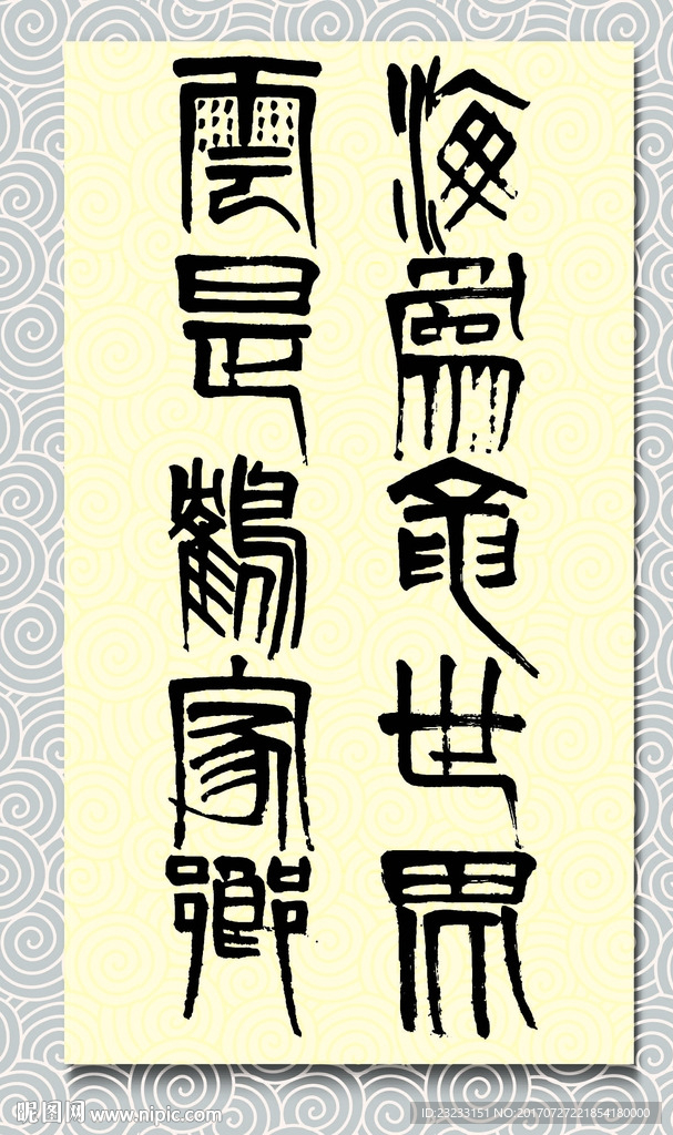 矢量书法海为龙世界云是鹤家乡