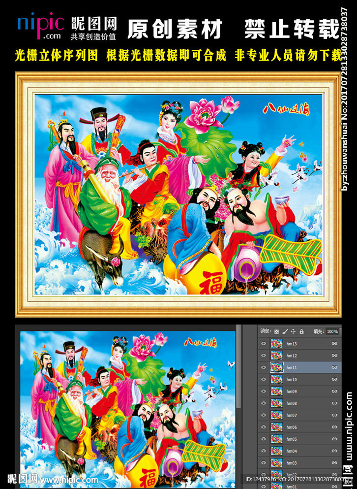 八仙过海光栅立体序列图