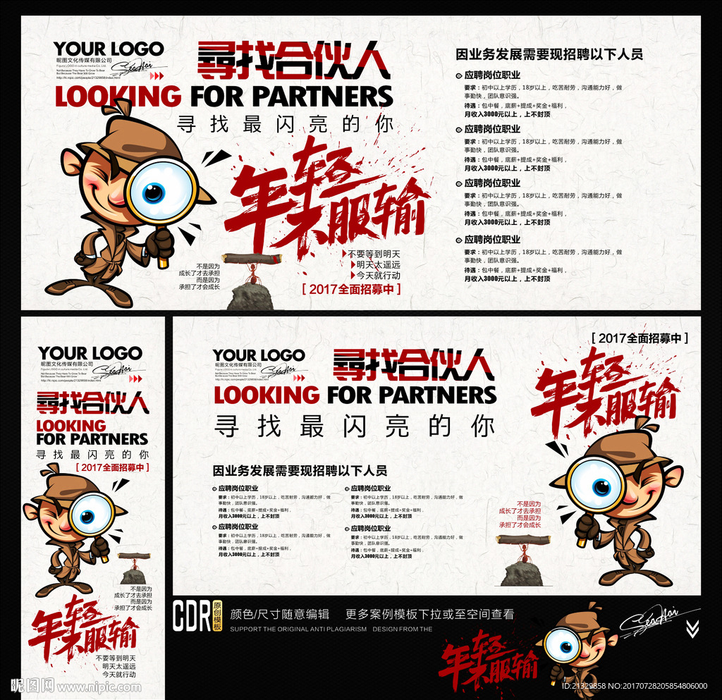 招聘广告 寻找合伙人