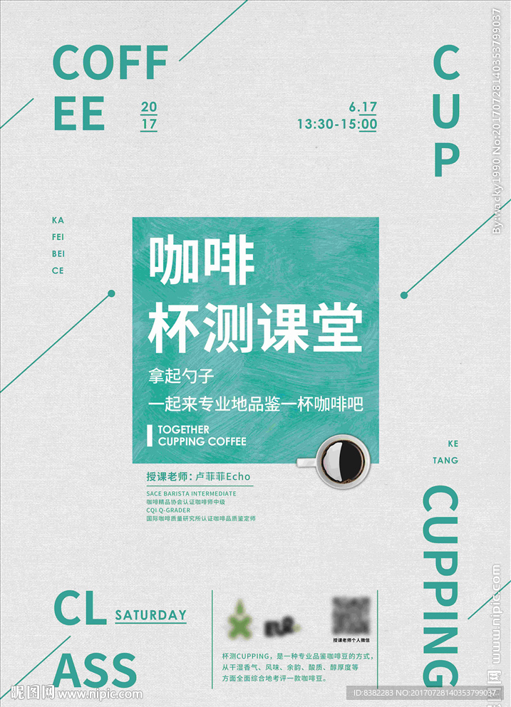 咖啡店杯测海报