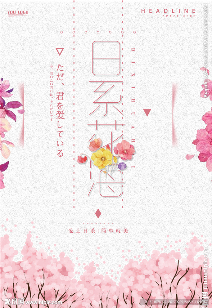 日系花海唯美设计