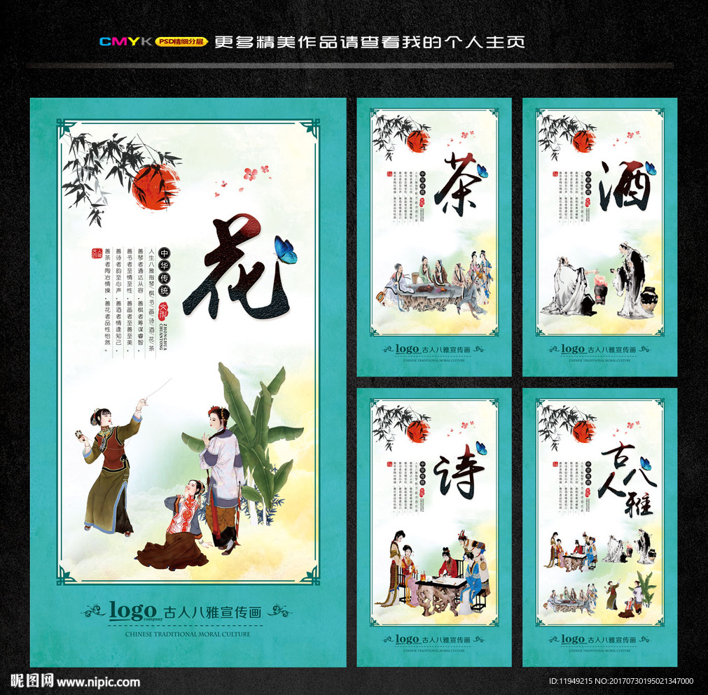 琴棋书画  诗酒花茶 人生八雅